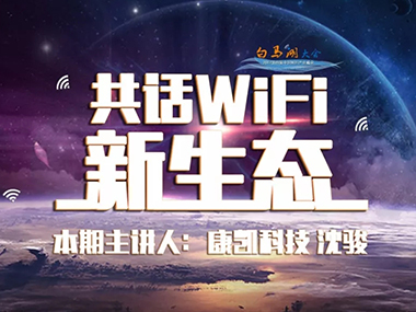 共话WiFi新生态 | 「B体育」-「中国」官网科技沈骏:提升WiFi行业品质,创新智能技术连接未来
